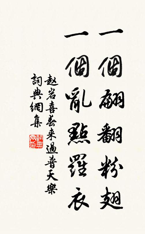 赵岩一个翩翻粉翅，一个乱点罗衣书法作品欣赏