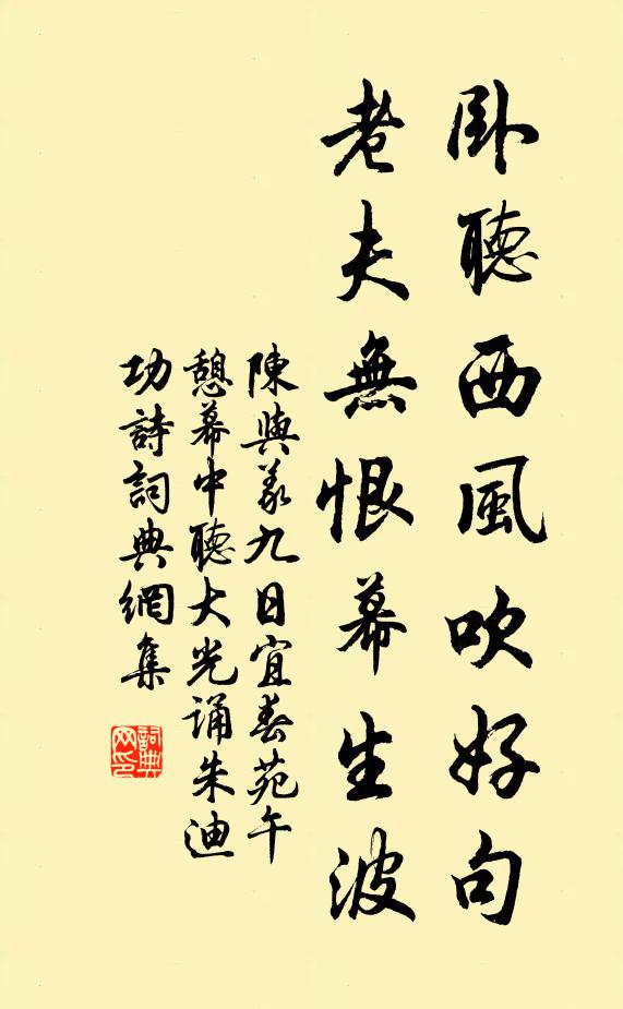 陈与义卧听西风吹好句，老夫无恨幕生波书法作品欣赏