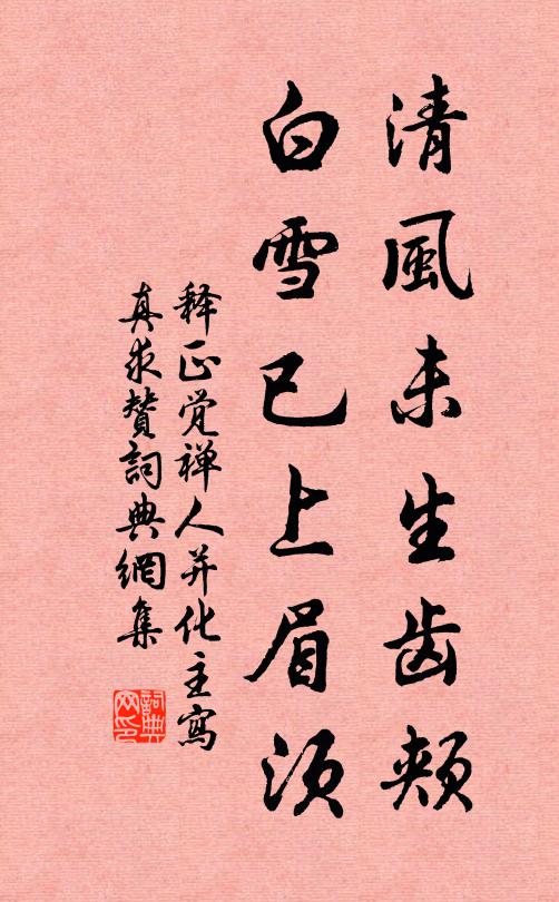 释正觉清风未生齿颊，白雪已上眉须书法作品欣赏