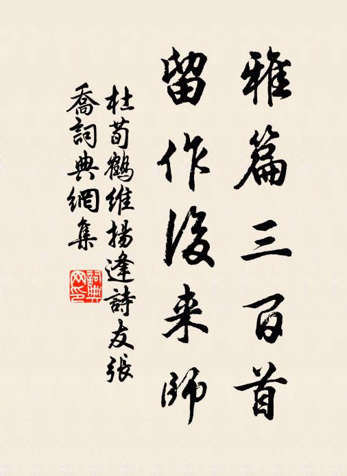 杜荀鹤雅篇三百首，留作后来师书法作品欣赏
