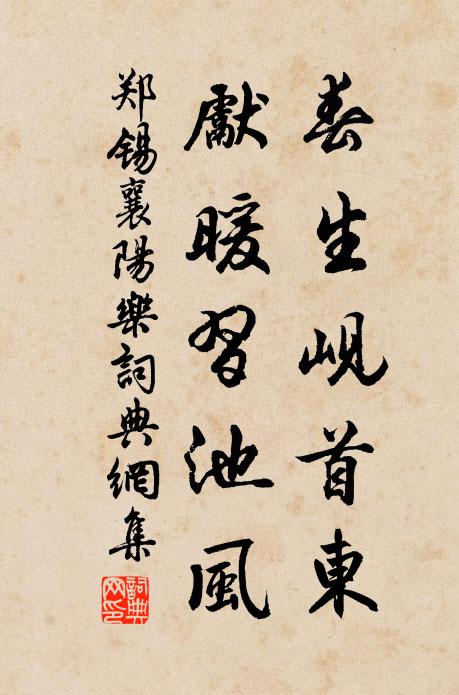 郑锡春生岘首东，先暖习池风书法作品欣赏