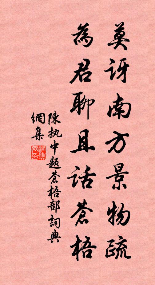 陈执中莫讶南方景物疏，为君聊且话苍梧书法作品欣赏