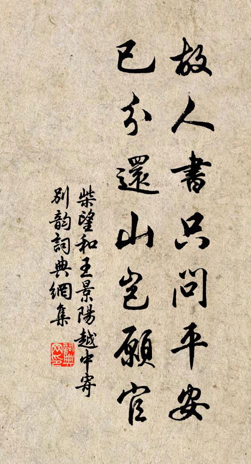 柴望故人书只问平安，已分还山岂愿官书法作品欣赏