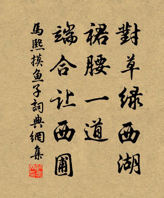 马熙对草绿西湖，裙腰一道，端合让西圃书法作品欣赏