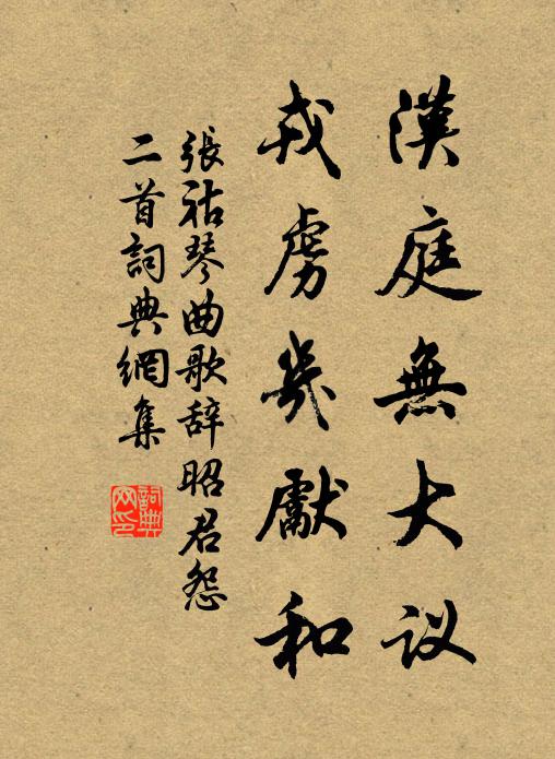 张祜汉庭无大议，戎虏几先和书法作品欣赏