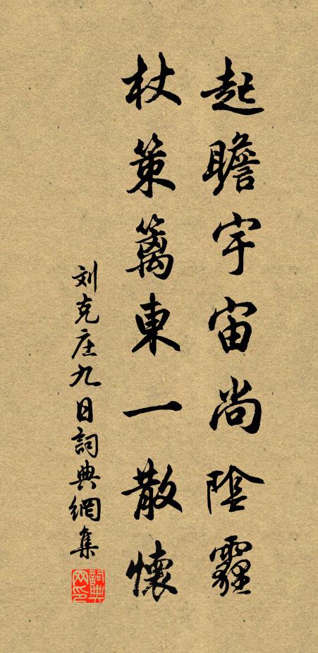 刘克庄起瞻宇宙尚阴霾，杖策篱东一散怀书法作品欣赏