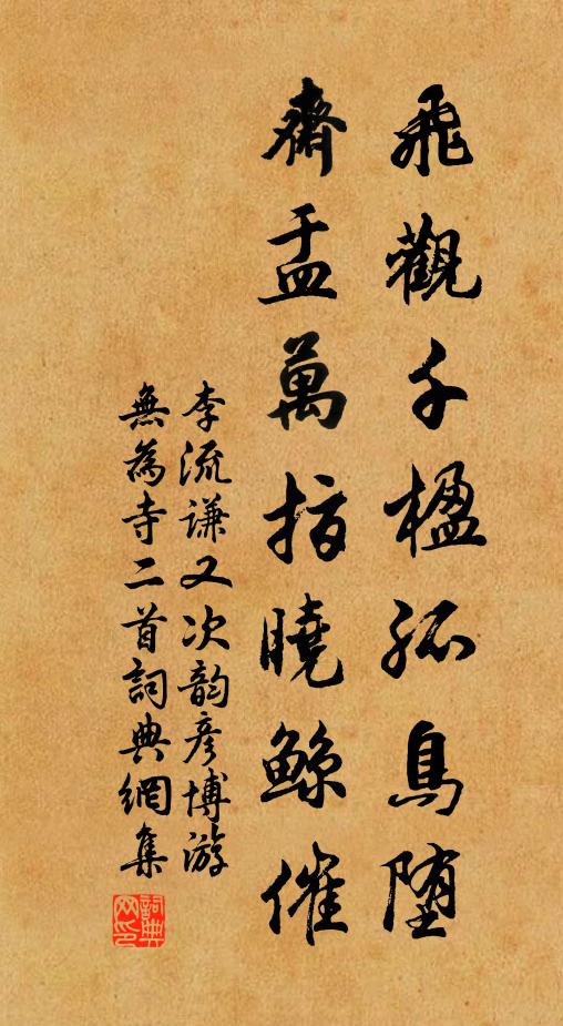 李流谦飞观千楹孤鸟堕，斋盂万指晓鲸催书法作品欣赏