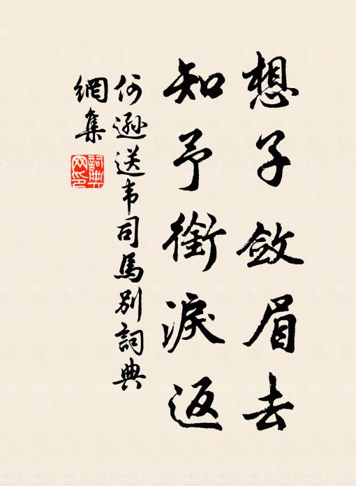 何逊想子敛眉去，知予衔泪返书法作品欣赏