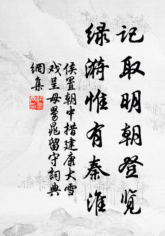 侯置记取明朝登览，绿漪惟有秦淮书法作品欣赏