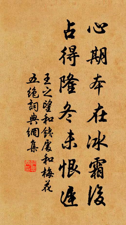 王之望心期本在冰霜后，占得隆冬未恨迟书法作品欣赏