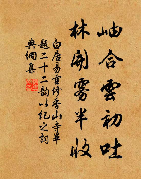 白居易岫合云初吐,林开雾半收书法作品欣赏