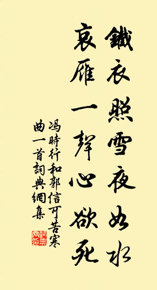 冯时行铁衣照雪夜如水，哀雁一声心欲死书法作品欣赏
