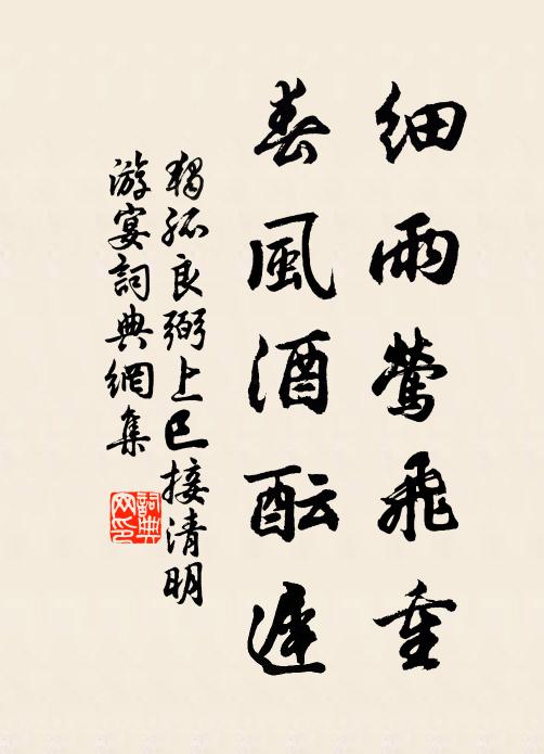 独孤良弼细雨莺飞重，春风酒酝迟书法作品欣赏