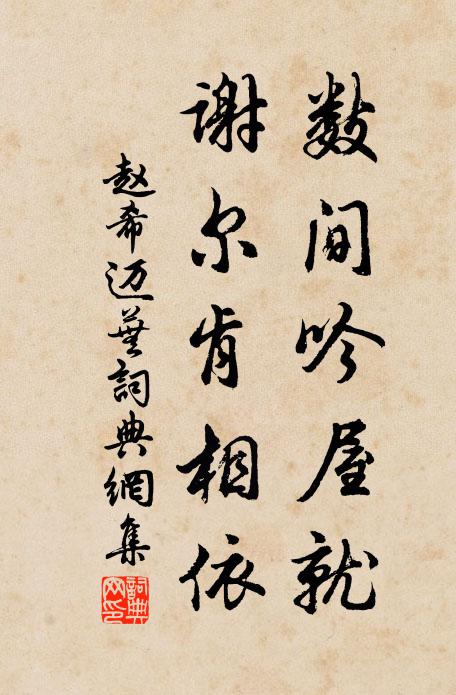 赵希迈数间吟屋就，谢尔肯相依书法作品欣赏