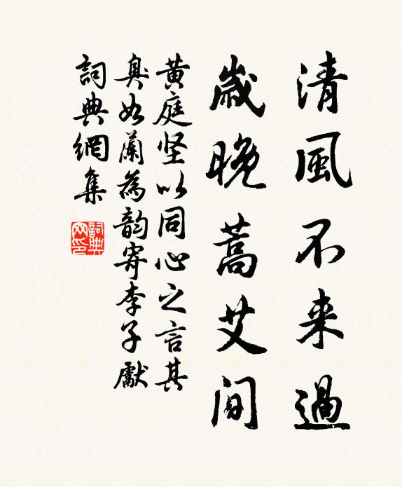 黄庭坚清风不来过，岁晚蒿艾间书法作品欣赏