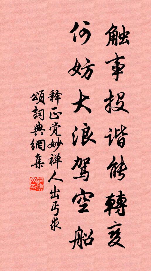 释正觉触事投谐能转变，何妨大浪驾空船书法作品欣赏