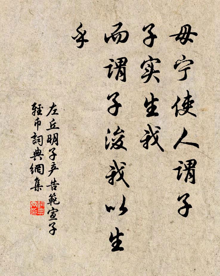 左丘明毋宁使人谓子，子实生我，而谓子浚我以生乎书法作品欣赏