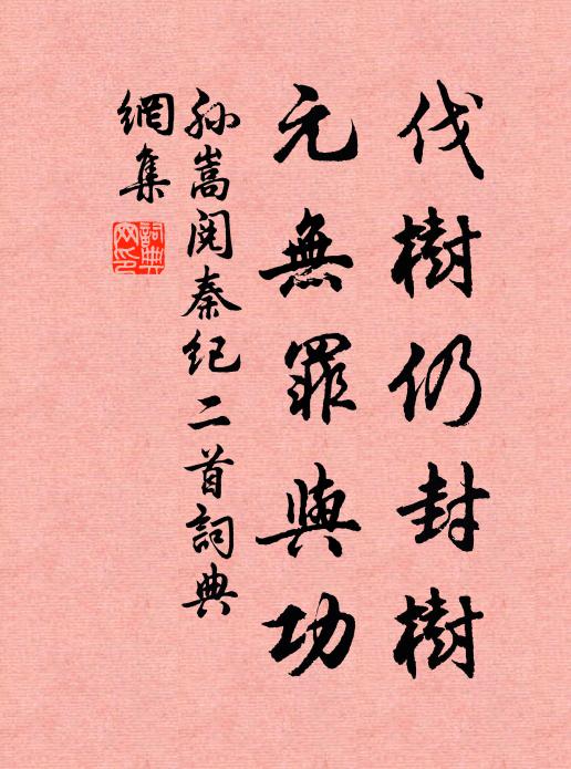 孙嵩伐树仍封树，元无罪与功书法作品欣赏