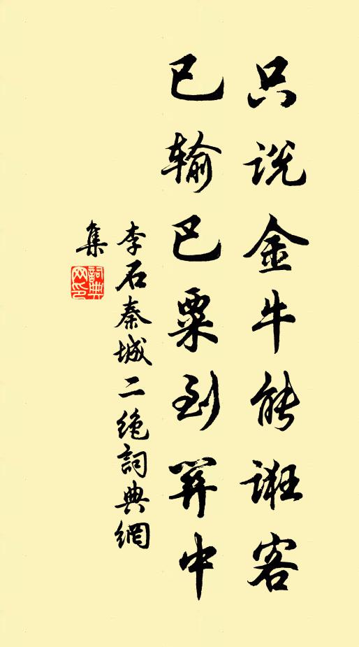 李石只说金牛能诳客，已输巴粟到关中书法作品欣赏