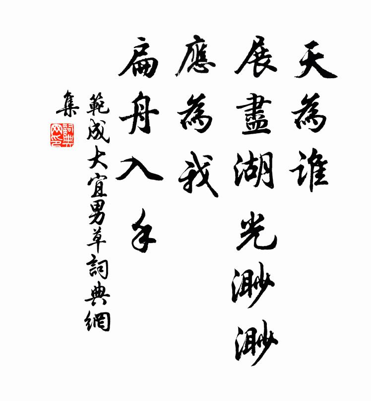 范成大天为谁、展尽湖光渺渺，应为我、扁舟入手书法作品欣赏
