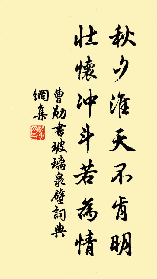 曹勋秋夕淮天不肯明，壮怀冲斗若为情书法作品欣赏