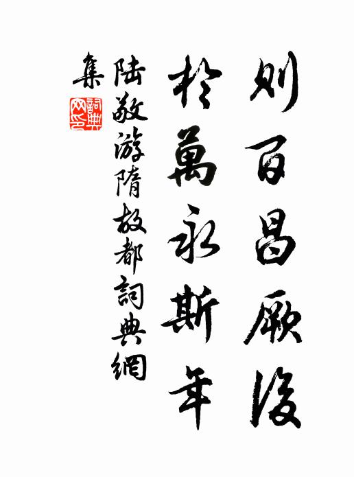 陆敬则百昌厥后，于万永斯年书法作品欣赏