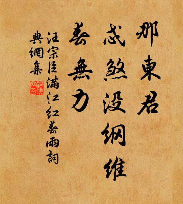 汪宗臣那东君、忒煞没纲维，春无力书法作品欣赏