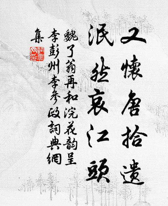 魏了翁又怀唐拾遗，泯然哀江头书法作品欣赏