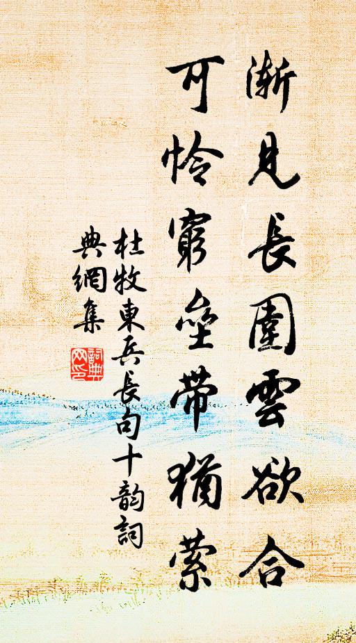 杜牧渐见长围云欲合，可怜穷垒带犹萦书法作品欣赏