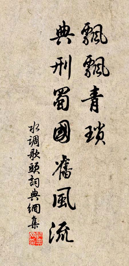 佚名飘飘青琐，典刑蜀国旧风流书法作品欣赏