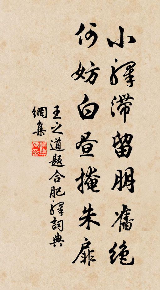 王之道小驿滞留朋旧绝，何妨白昼掩朱扉书法作品欣赏