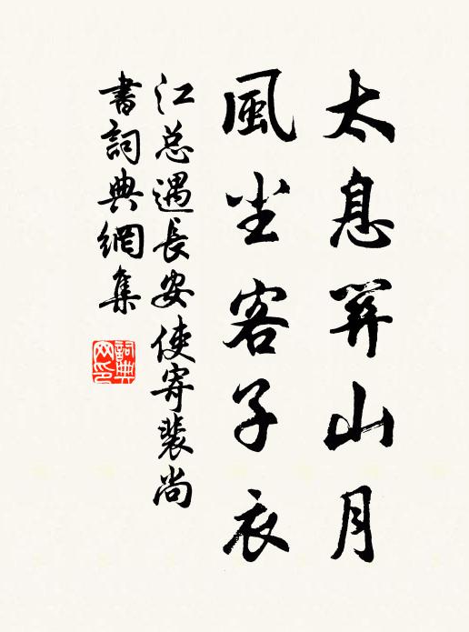 江总太息关山月，风尘客子衣书法作品欣赏