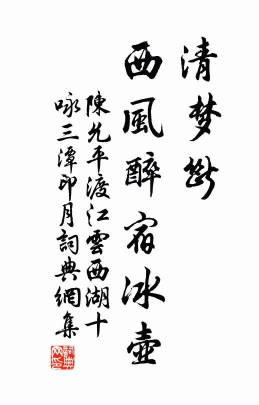 陈允平清梦断，西风醉宿冰壶书法作品欣赏