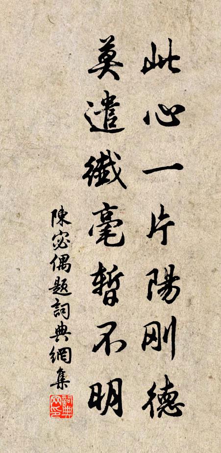陈宓此心一片阳刚德，莫遣纖毫暂不明书法作品欣赏