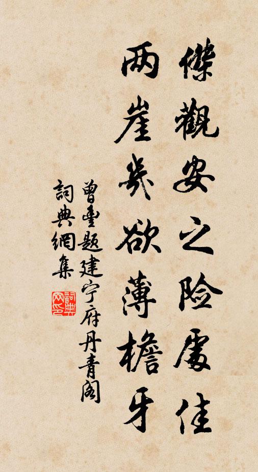 曾丰杰观安之险处佳，两崖几欲薄檐牙书法作品欣赏
