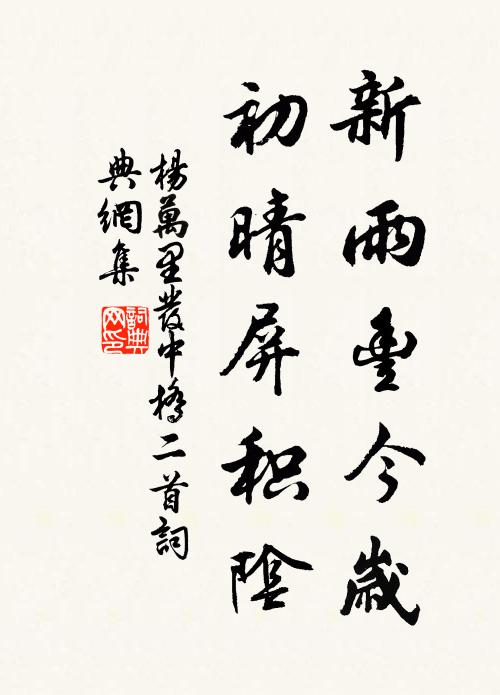 杨万里新雨丰今岁，初晴屏积阴书法作品欣赏