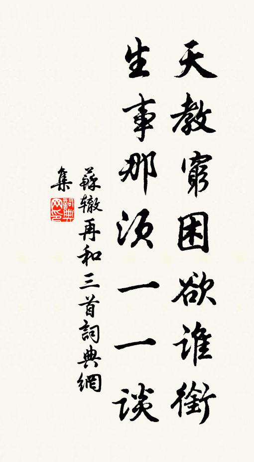 苏辙天教穷困欲谁衔，生事那须一一谈书法作品欣赏