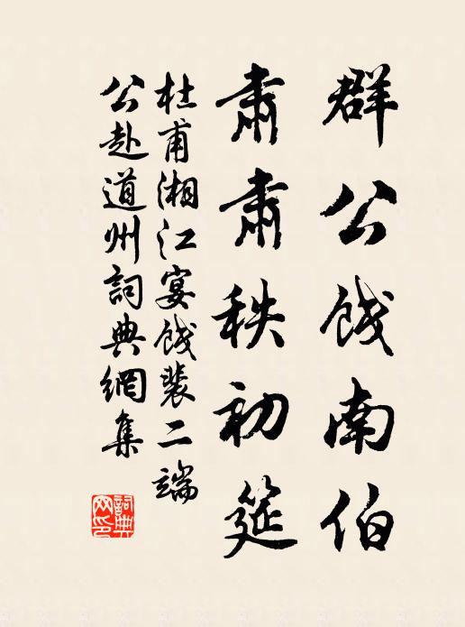 杜甫群公饯南伯，肃肃秩初筵书法作品欣赏