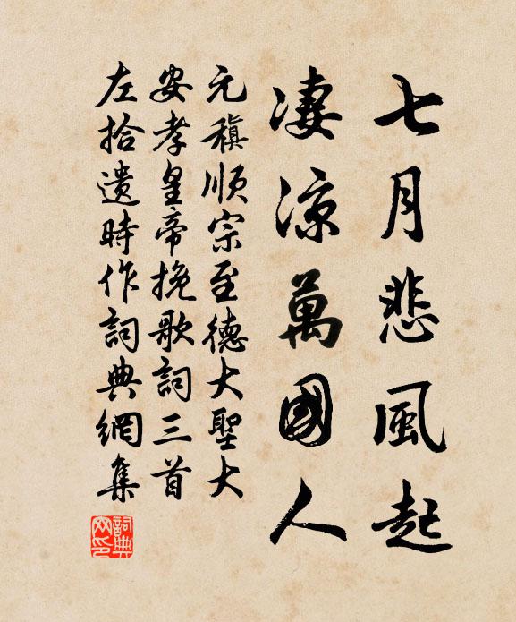 元稹七月悲风起，凄凉万国人书法作品欣赏