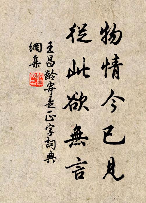 王昌龄物情今已见，从此欲无言书法作品欣赏