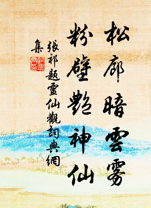 张祁松廊暗云雾，粉壁艳神仙书法作品欣赏