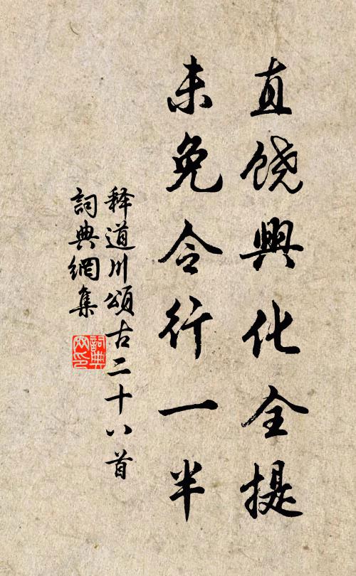 释道川直饶兴化全提，未免令行一半书法作品欣赏