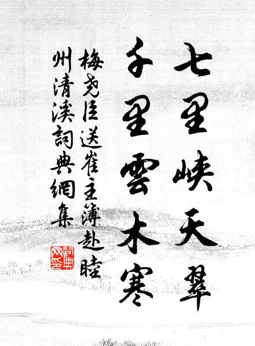 梅尧臣七里峡天翠，千里云木寒书法作品欣赏