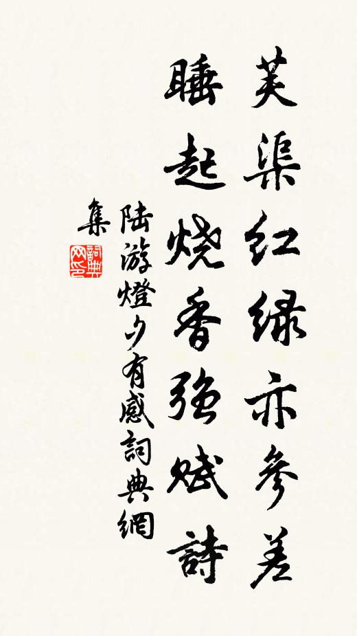 陆游芙渠红绿亦参差，睡起烧香强赋诗书法作品欣赏