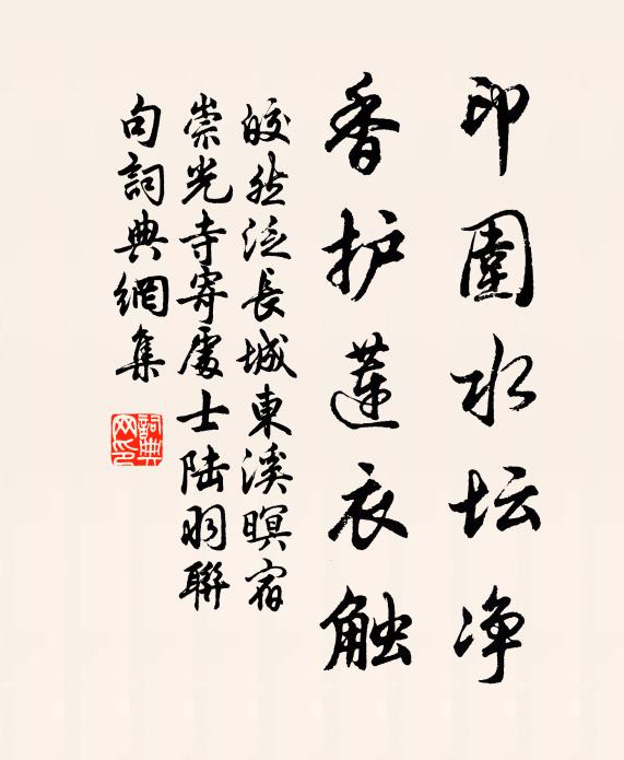 皎然印围水坛净,香护莲衣触书法作品欣赏