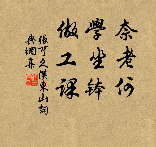 张可久奈老何?学坐钵,做工课书法作品欣赏
