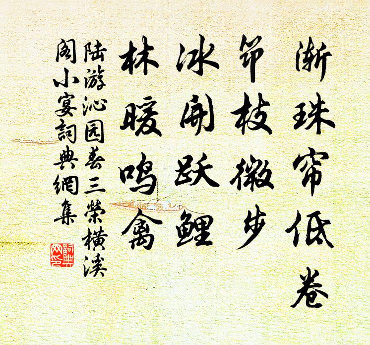 陆游渐珠帘低卷，筇枝微步，冰开跃鲤，林暖鸣禽书法作品欣赏