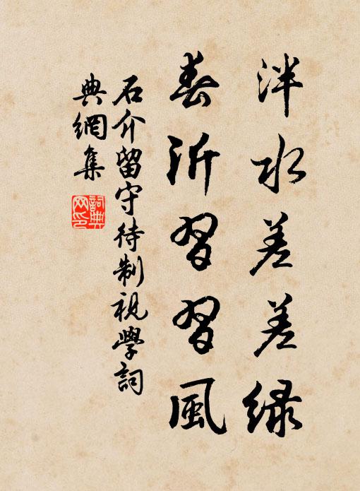石介泮水差差绿，春沂习习风书法作品欣赏
