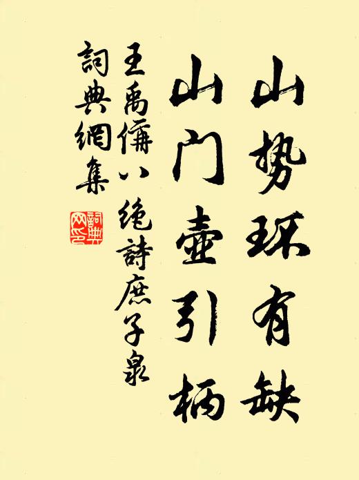王禹偁山势环有缺，山门壶引柄书法作品欣赏