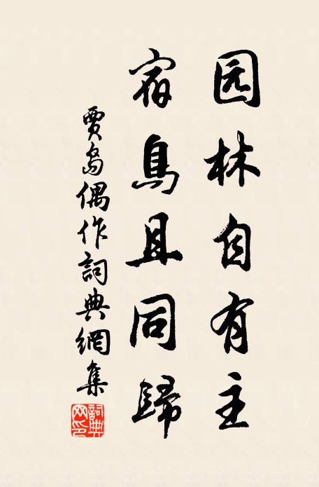 贾岛园林自有主，宿鸟且同归书法作品欣赏